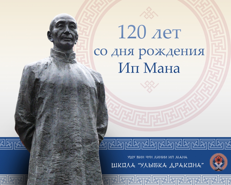 120 лет со дня рождения Ип Мана