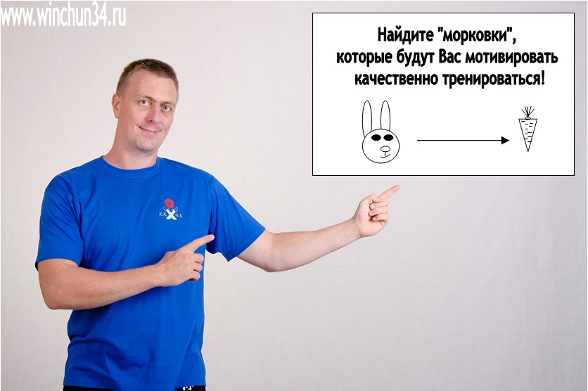 Совет Алексея Дудина - Найдите "морковки" которые буду Вас мотивировать качественно тренироваться!